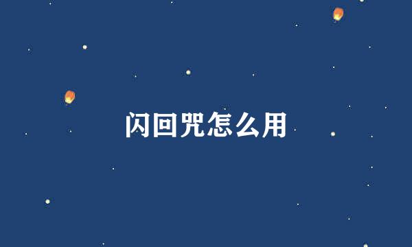 闪回咒怎么用