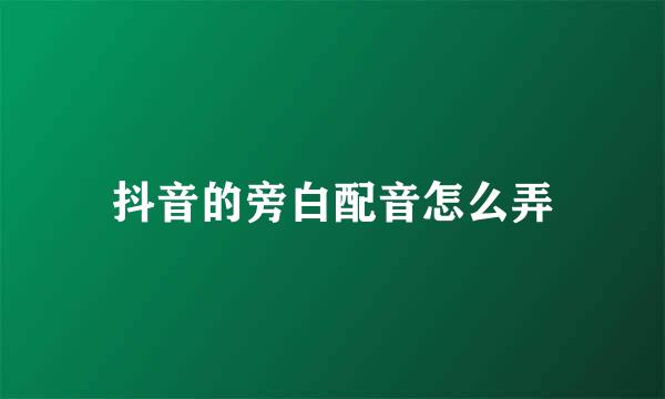 抖音的旁白配音怎么弄