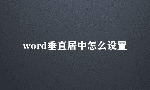 word垂直居中怎么设置