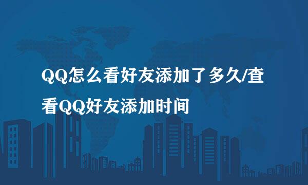 QQ怎么看好友添加了多久/查看QQ好友添加时间