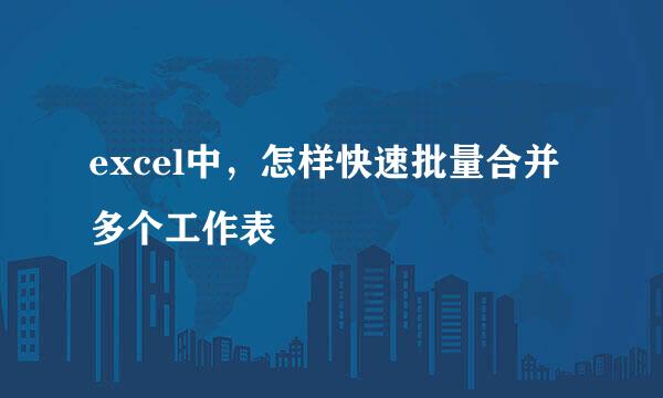 excel中，怎样快速批量合并多个工作表