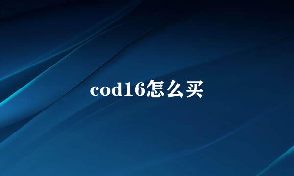 cod16怎么买