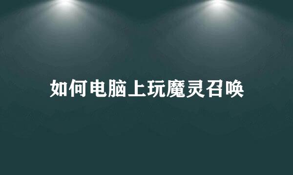 如何电脑上玩魔灵召唤