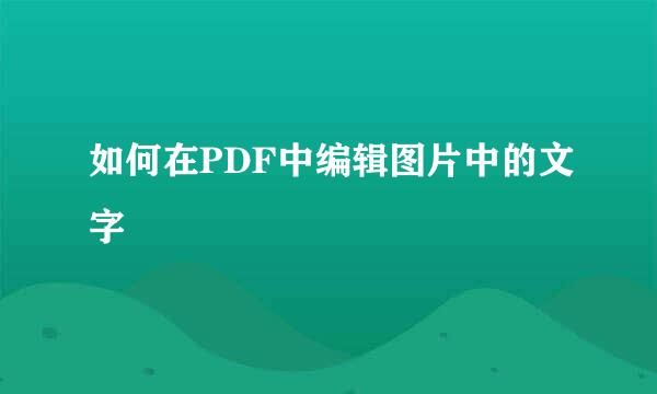 如何在PDF中编辑图片中的文字