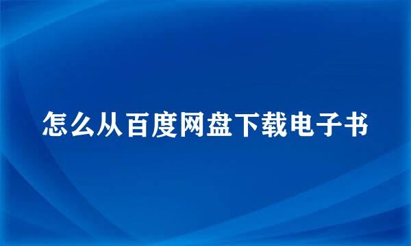 怎么从百度网盘下载电子书