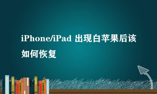 iPhone/iPad 出现白苹果后该如何恢复