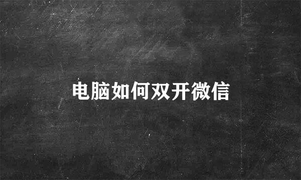 电脑如何双开微信