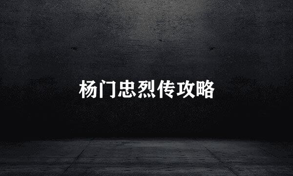 杨门忠烈传攻略