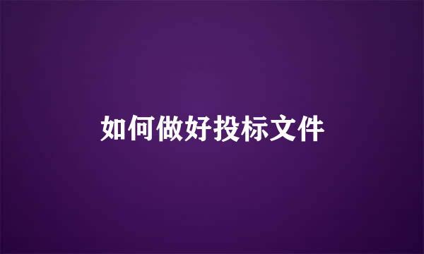 如何做好投标文件