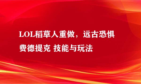 LOL稻草人重做，远古恐惧 费德提克 技能与玩法