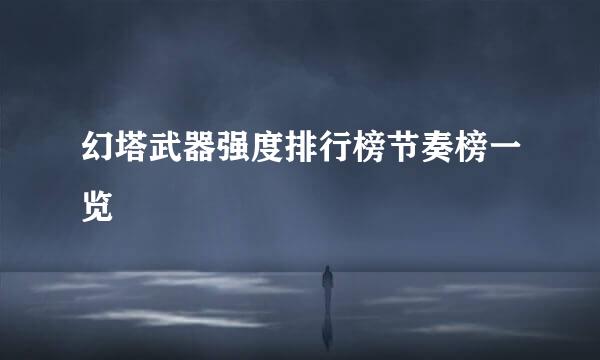 幻塔武器强度排行榜节奏榜一览