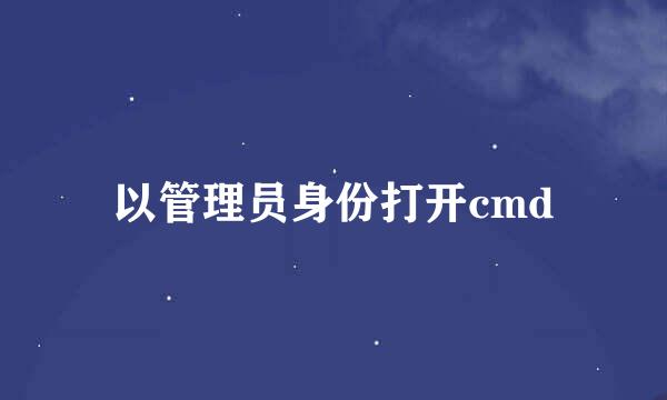 以管理员身份打开cmd