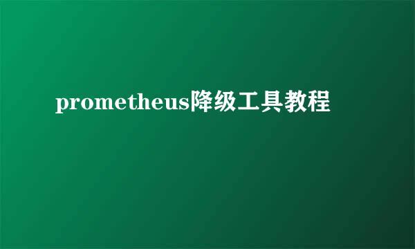 prometheus降级工具教程