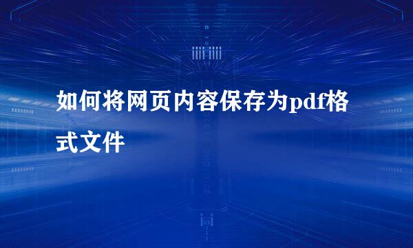 如何将网页内容保存为pdf格式文件