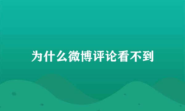 为什么微博评论看不到