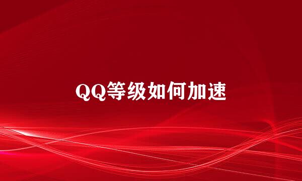 QQ等级如何加速