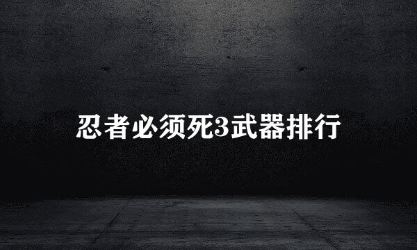 忍者必须死3武器排行