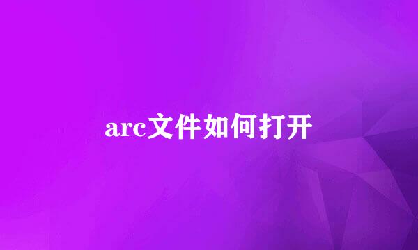 arc文件如何打开