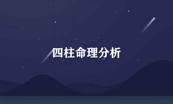四柱命理分析