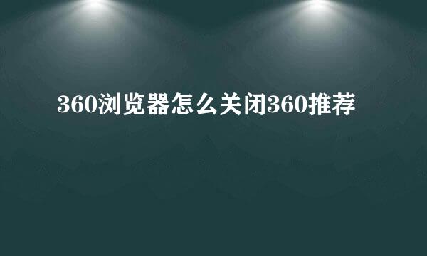 360浏览器怎么关闭360推荐