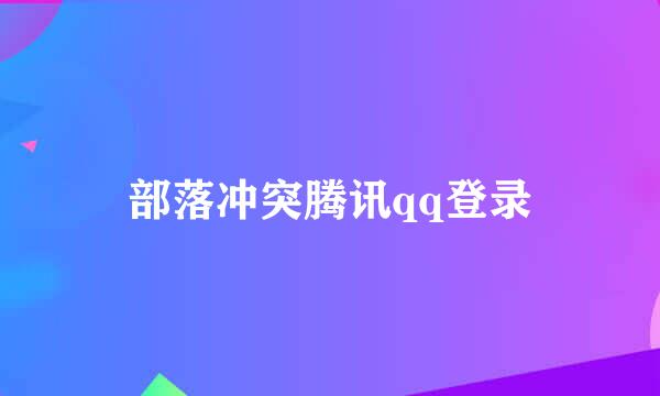 部落冲突腾讯qq登录
