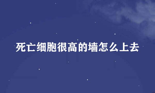 死亡细胞很高的墙怎么上去