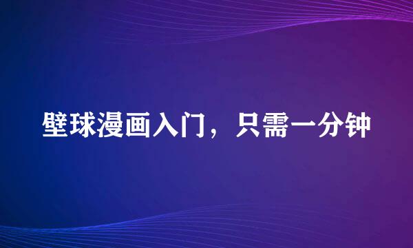 壁球漫画入门，只需一分钟
