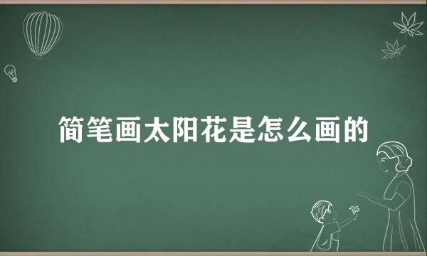 简笔画太阳花是怎么画的