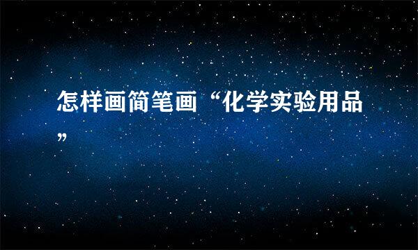 怎样画简笔画“化学实验用品”
