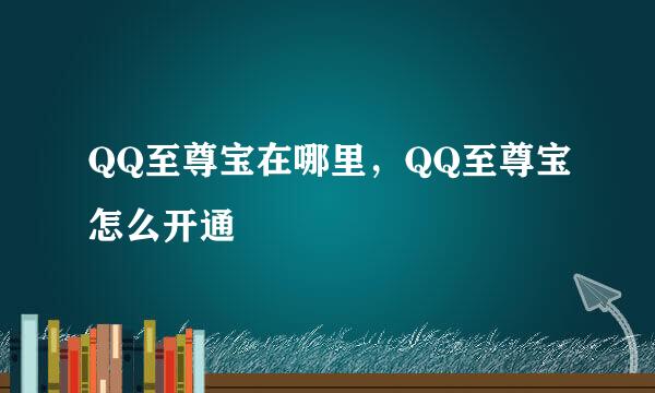 QQ至尊宝在哪里，QQ至尊宝怎么开通