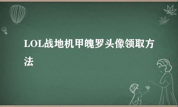 LOL战地机甲魄罗头像领取方法