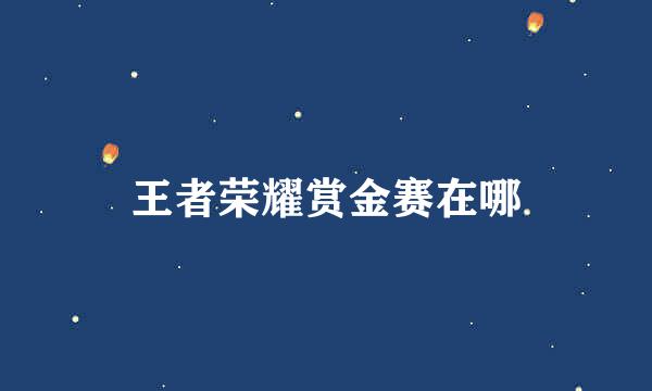 王者荣耀赏金赛在哪