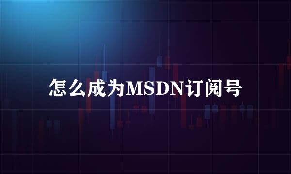 怎么成为MSDN订阅号