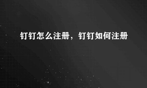 钉钉怎么注册，钉钉如何注册