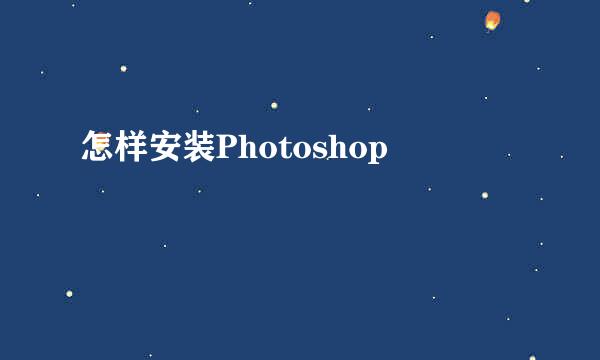 怎样安装Photoshop