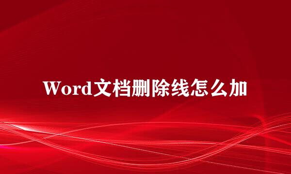 Word文档删除线怎么加
