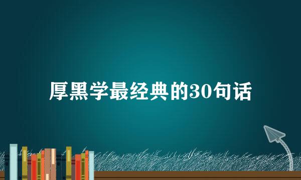 厚黑学最经典的30句话