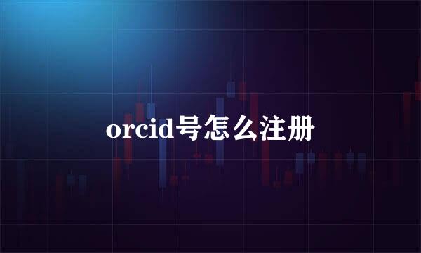 orcid号怎么注册