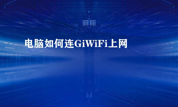 电脑如何连GiWiFi上网