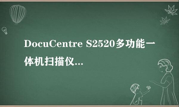 DocuCentre S2520多功能一体机扫描仪设置教程