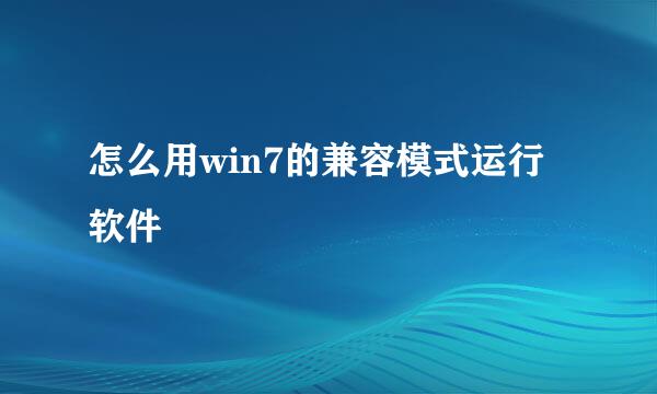 怎么用win7的兼容模式运行软件