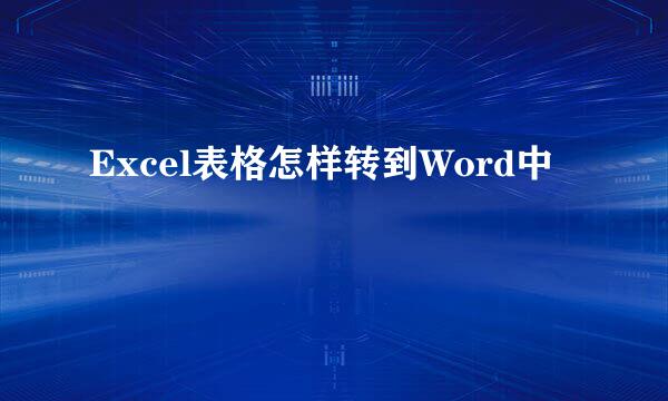 Excel表格怎样转到Word中