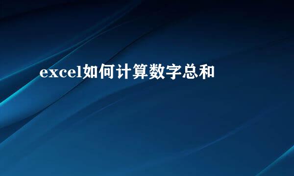 excel如何计算数字总和