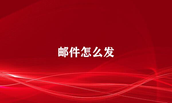 邮件怎么发
