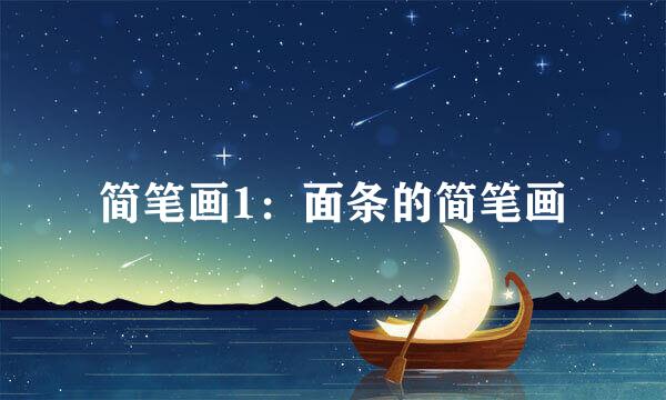 简笔画1：面条的简笔画
