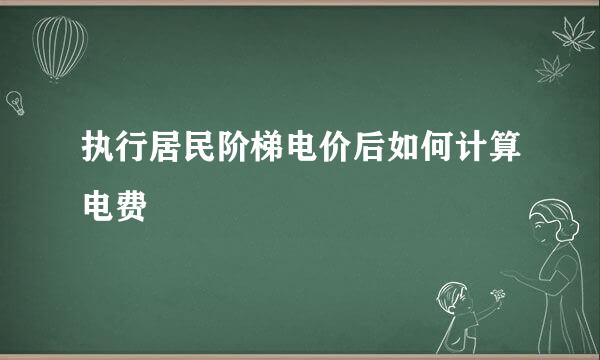执行居民阶梯电价后如何计算电费