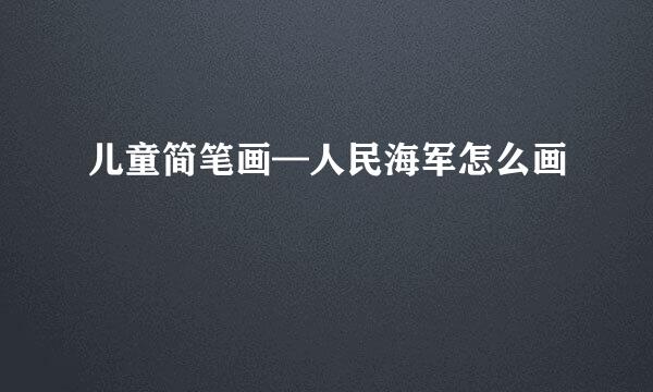 儿童简笔画—人民海军怎么画