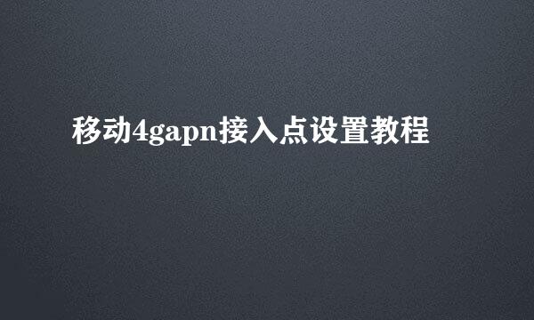 移动4gapn接入点设置教程