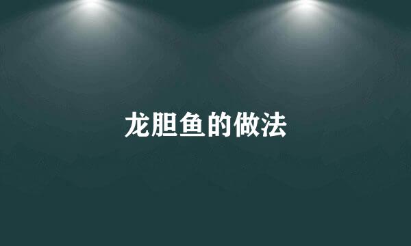 龙胆鱼的做法