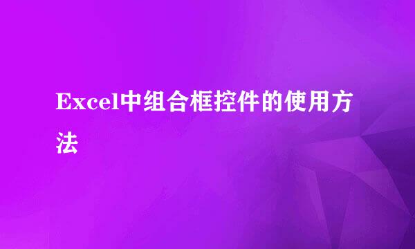 Excel中组合框控件的使用方法